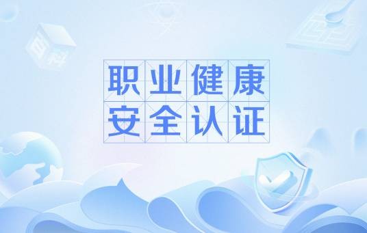 职业健康安全认证