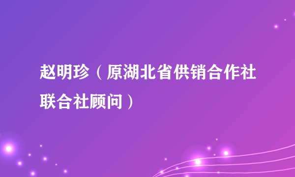 赵明珍(原湖北省供销合作社联合社顾问)