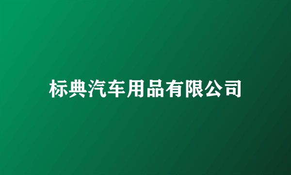标典汽车用品有限公司