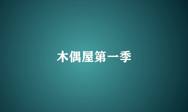 木偶屋第一季