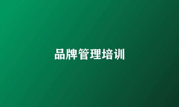 品牌管理培训