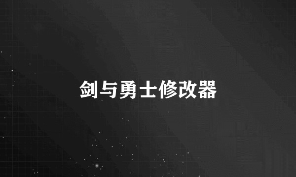 剑与勇士修改器