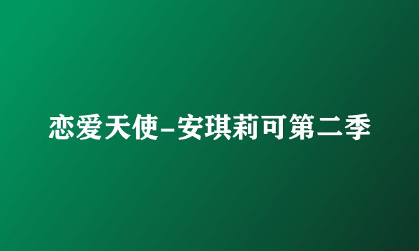 恋爱天使-安琪莉可第二季