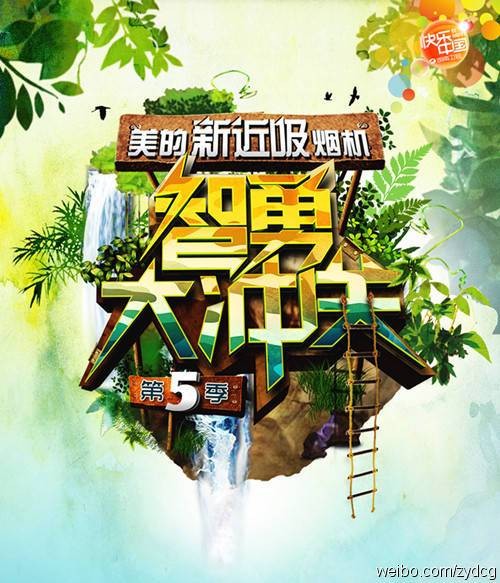 智勇大冲关(湖南卫视的电视节目)