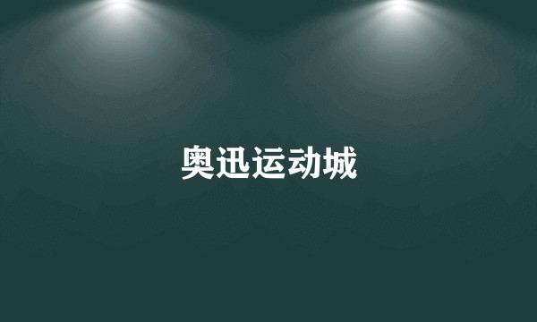 奥迅运动城