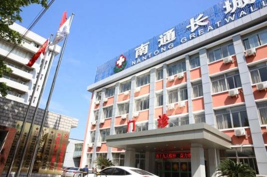 南通长城医院