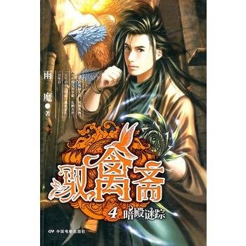 驭禽斋（连载于幻剑书盟网雨小魔创作的小说）