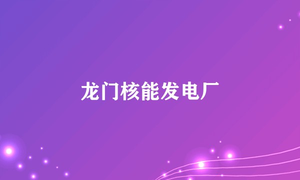 龙门核能发电厂