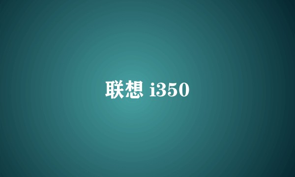 联想 i350