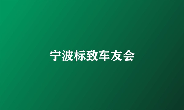 宁波标致车友会