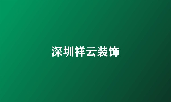 深圳祥云装饰