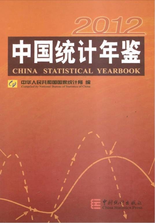 中国统计年鉴2012