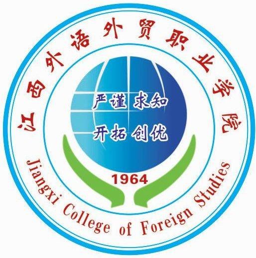 江西外语外贸职业学院