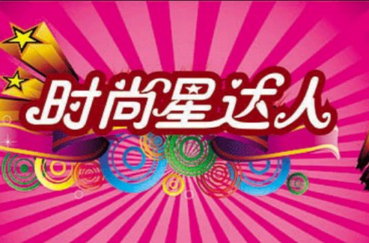 时尚星达人