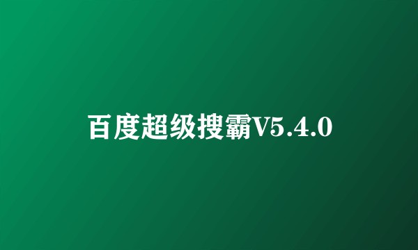 百度超级搜霸V5.4.0