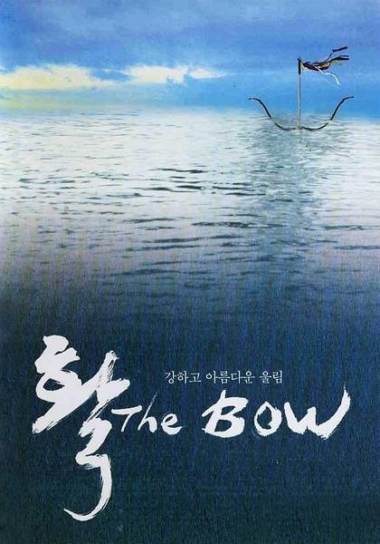 弓（韩国2005年金基德执导电影）