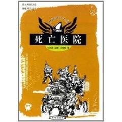 死亡医院