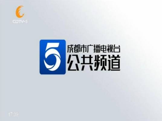 成都广播电视台公共频道