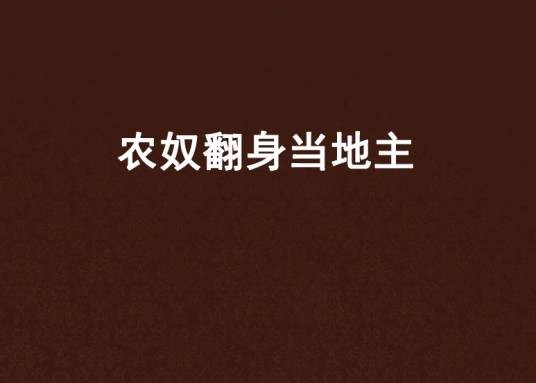农奴翻身当地主