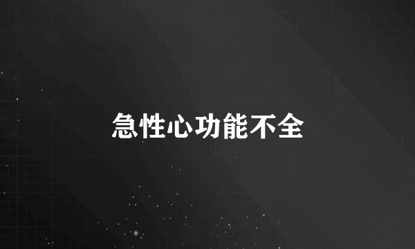 急性心功能不全