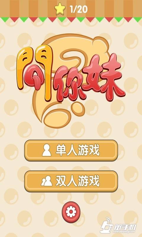 问你妹