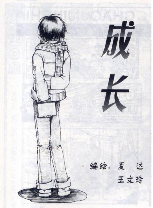 成长（夏达创作漫画）