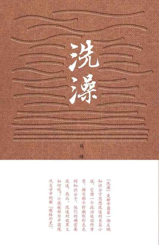洗澡（杨绛著长篇小说）