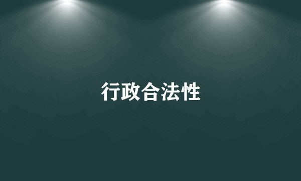 行政合法性