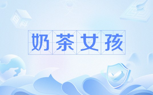 奶茶女孩