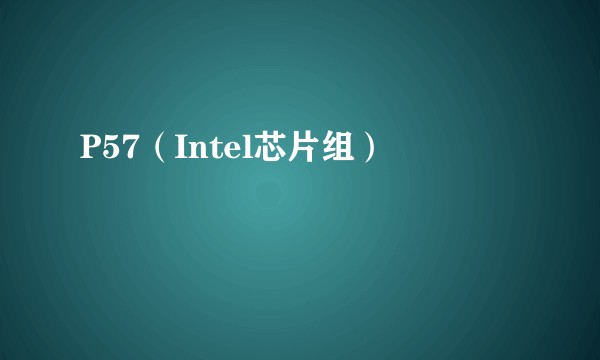 P57（Intel芯片组）