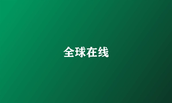 全球在线