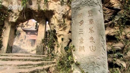 斜月三星洞（小说《西游记》中的地名）