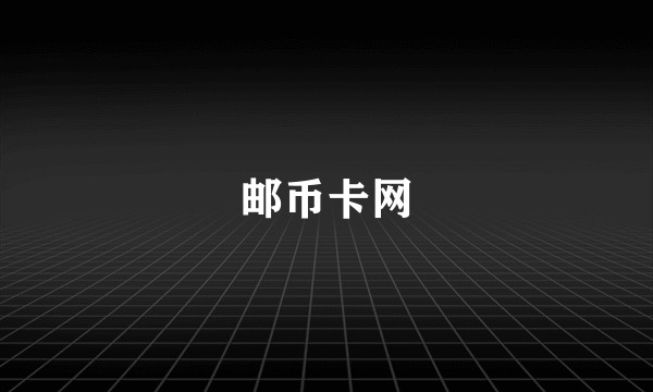 邮币卡网