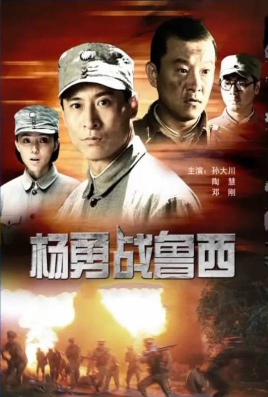 杨勇战鲁西