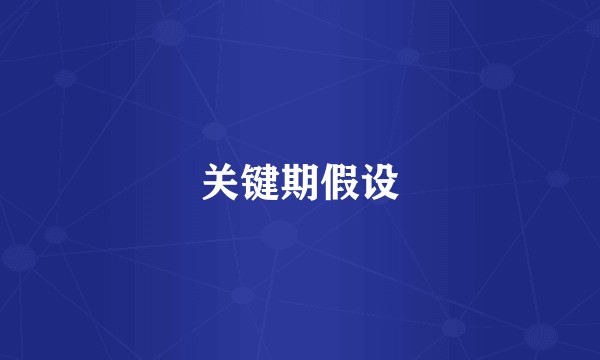 关键期假设