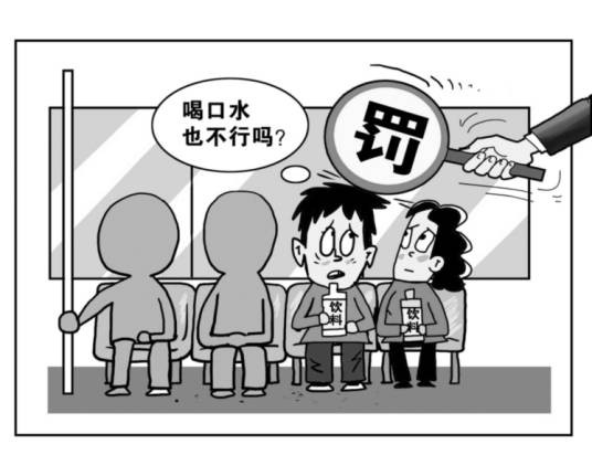 地铁禁食令