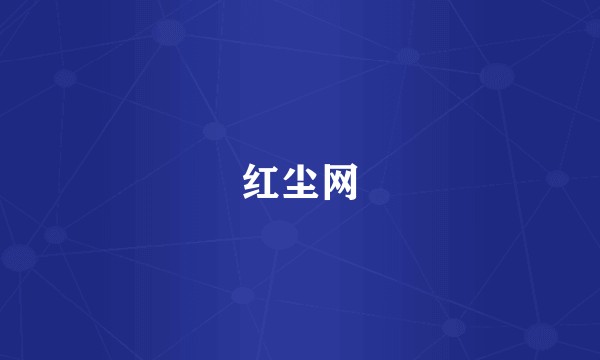 红尘网