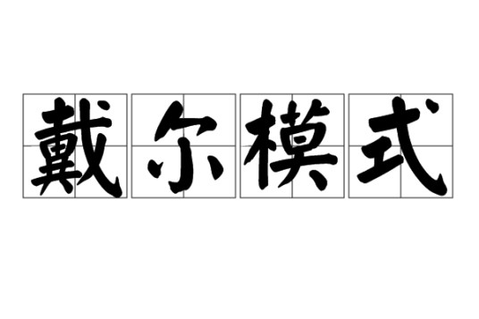 戴尔模式(商业模式)