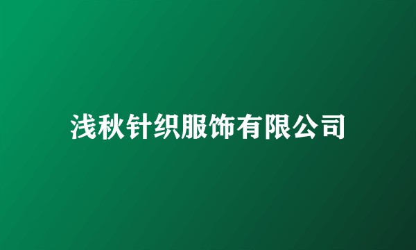 浅秋针织服饰有限公司