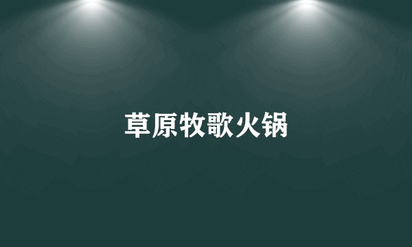 草原牧歌火锅