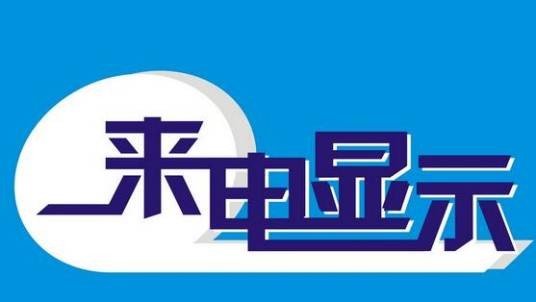 来电显示