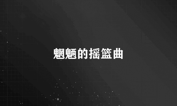 魍魉的摇篮曲