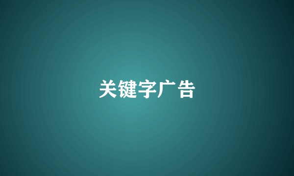 关键字广告