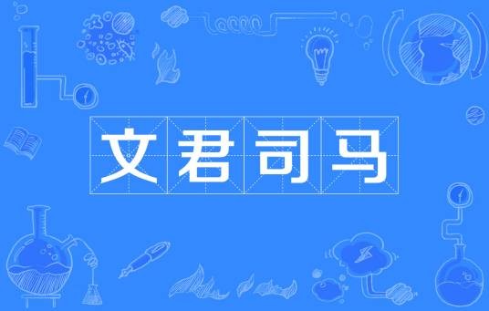 文君司马