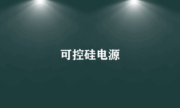可控硅电源