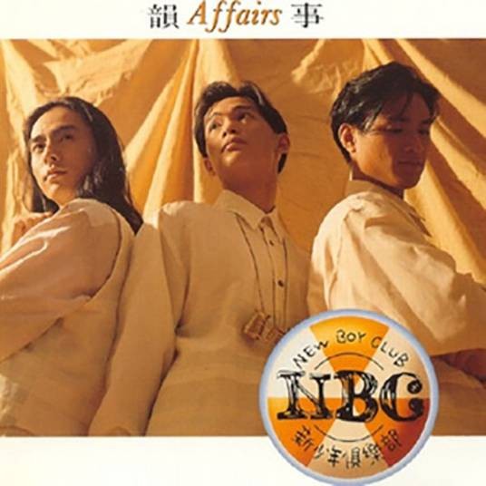 当你孤单你会想起谁(1993年新少年俱乐部演唱的歌曲)
