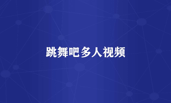 跳舞吧多人视频