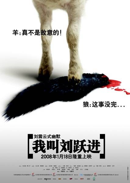 我叫刘跃进（2008年李易祥主演的电影）