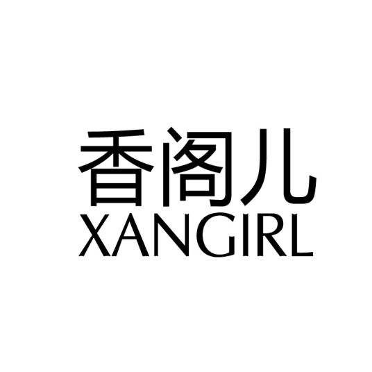 香阁儿