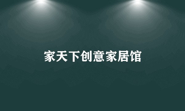 家天下创意家居馆
